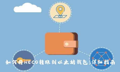 如何将HECO转账到以太坊钱包：详细指南