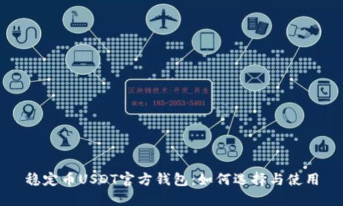 稳定币USDT官方钱包：如何选择与使用