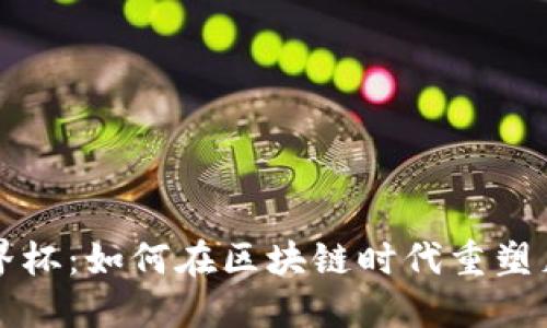 Web3 世界杯：如何在区块链时代重塑足球的未来
