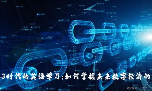 Web3时代的英语学习：如何掌握未来数字经济的语言