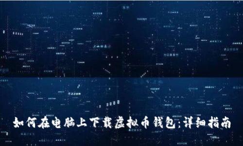 如何在电脑上下载虚拟币钱包：详细指南