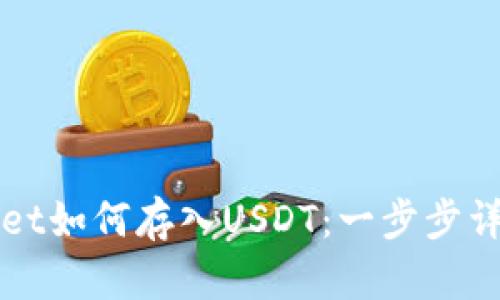tpWallet如何存入USDT：一步步详细指南