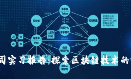 Web3公司实习报告：探索区块链技术的前沿之旅
