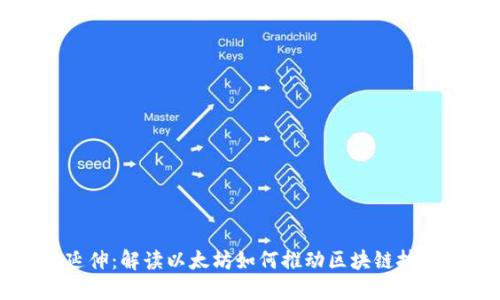 以太坊延伸：解读以太坊如何推动区块链技术的未来