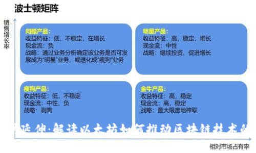 以太坊延伸：解读以太坊如何推动区块链技术的未来