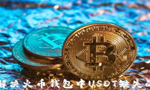 
如何解决火币钱包中USDT缺失的问题