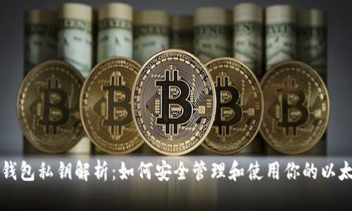 以太坊钱包私钥解析：如何安全管理和使用你的以太坊资产