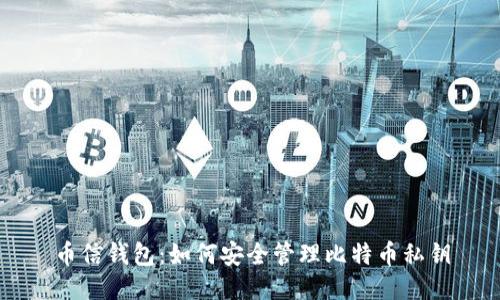 币信钱包：如何安全管理比特币私钥