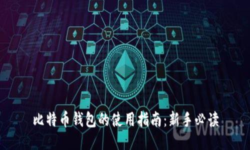比特币钱包的使用指南：新手必读