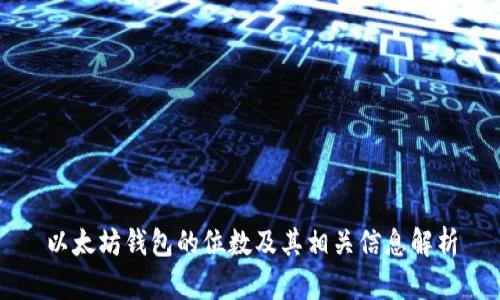 以太坊钱包的位数及其相关信息解析
