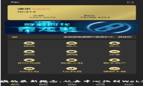 揭秘区块链领域的最新概念：从去中心化到Web3.0的未来旅程