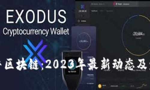 探索牧牛区块链：2023年最新动态及发展前景