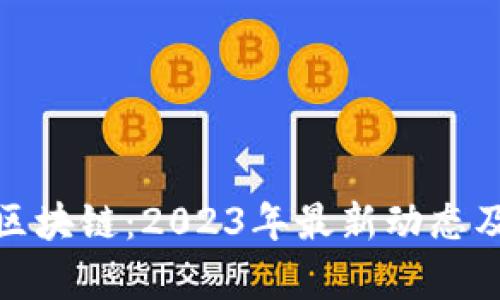 探索牧牛区块链：2023年最新动态及发展前景