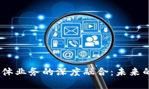 探索Web3与实体业务的深度融合：未来的商业模式革命