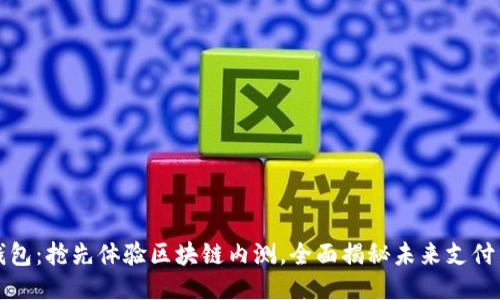 百度钱包：抢先体验区块链内测，全面揭秘未来支付新趋势