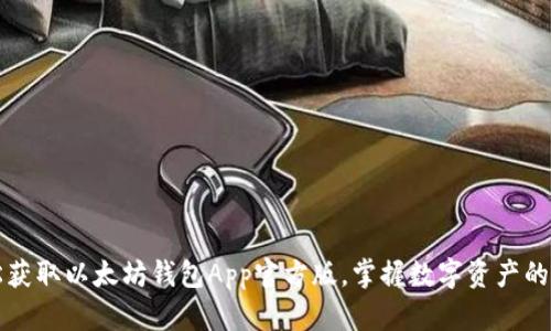 轻松获取以太坊钱包App官方版，掌握数字资产的未来