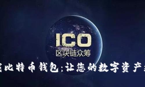 轻松下载比特币钱包：让您的数字资产更加安全