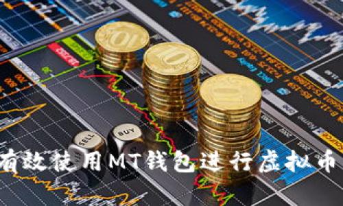 如何有效使用MT钱包进行虚拟币交易？