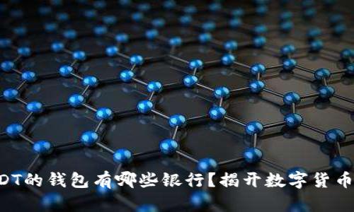 支持USDT的钱包有哪些银行？揭开数字货币的秘密！
