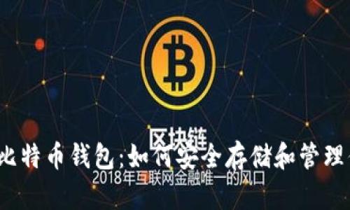 彻底掌握ele比特币钱包：如何安全存储和管理你的加密资产