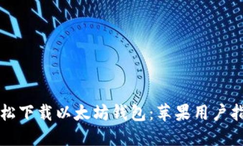 轻松下载以太坊钱包：苹果用户指南