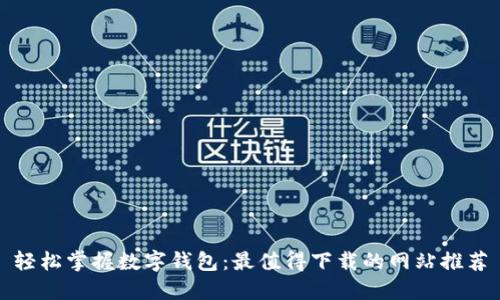 轻松掌握数字钱包：最值得下载的网站推荐