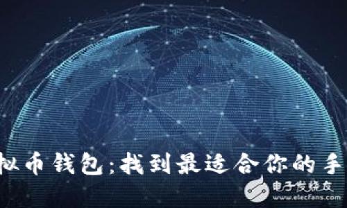 探索虚拟币钱包：找到最适合你的手机版本！
