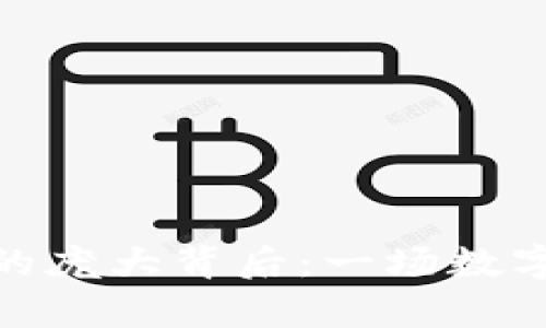 探秘狗狗币钱包的庞大背后：一场数字货币的奇幻之旅