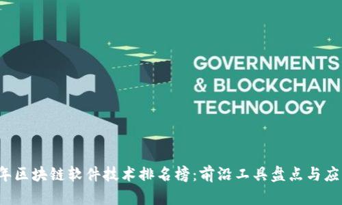 2023年区块链软件技术排名榜：前沿工具盘点与应用分析
