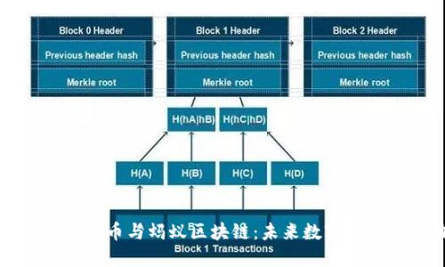 深入探索比特币与蚂蚁区块链：未来数字经济的新动向