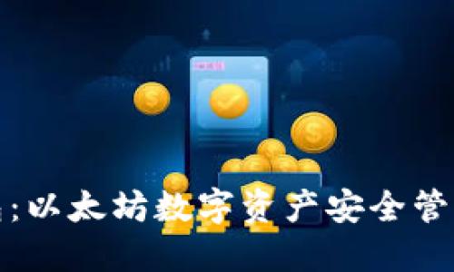 五行钱包：以太坊数字资产安全管理新选择