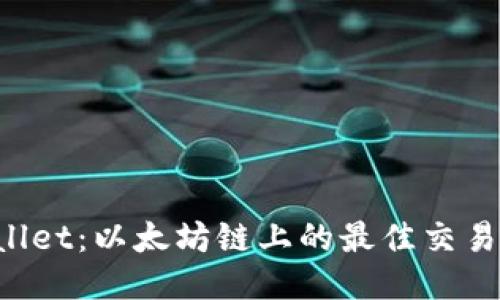  TPWallet：以太坊链上的最佳交易所指南