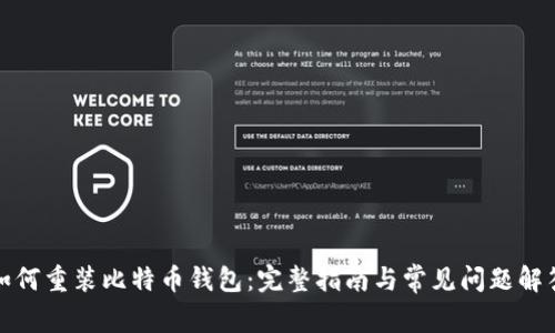 如何重装比特币钱包：完整指南与常见问题解答