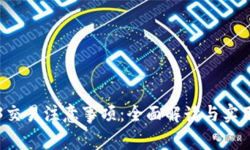Web3交易注意事项：全面解读与实用指南
