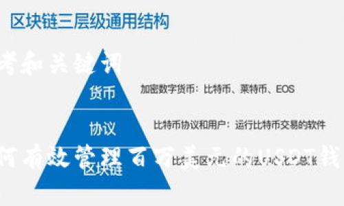 思考和关键词


如何有效管理百万美元的USDT钱包？