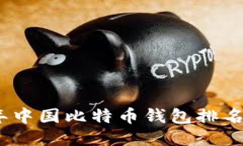 2023年中国比特币钱包排名与评测