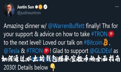 如何通过以太坊钱包赚取空投币的全面指南