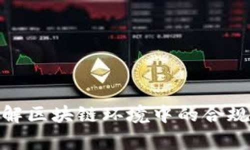 Web3审查：理解区块链环境中的合规性与隐私保护