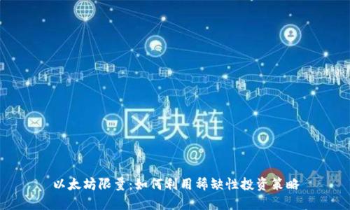 以太坊限量：如何利用稀缺性投资策略
