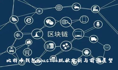比特币钱包PlusTok现状分析与前景展望