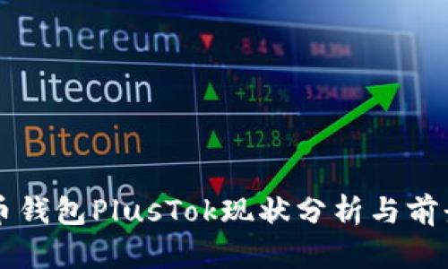 比特币钱包PlusTok现状分析与前景展望