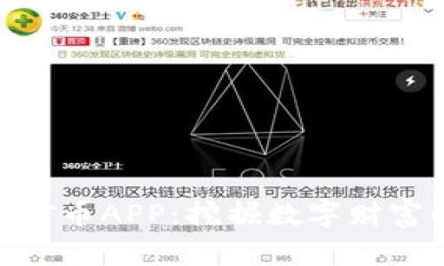 : 区块链矿币APP：挖掘数字财富的新机遇