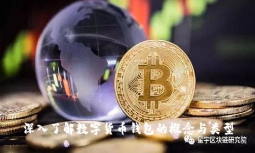 深入了解数字货币钱包的概念与类型