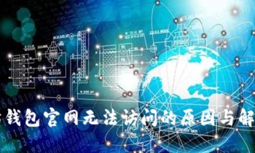 以太坊钱包官网无法访问的原因与解决方案