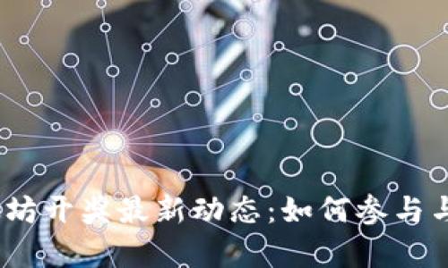 : 2023年以太坊开奖最新动态：如何参与与预期收益分析