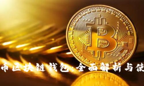 数字货币区块链钱包：全面解析与使用指南