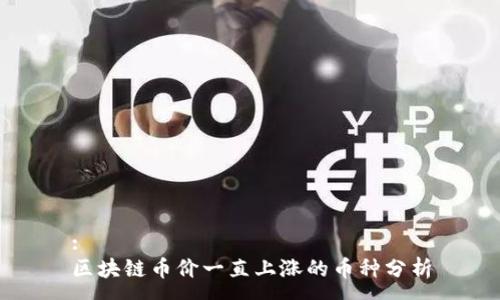 :
区块链币价一直上涨的币种分析