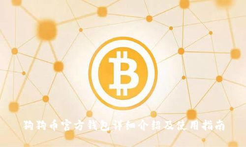 狗狗币官方钱包详细介绍及使用指南