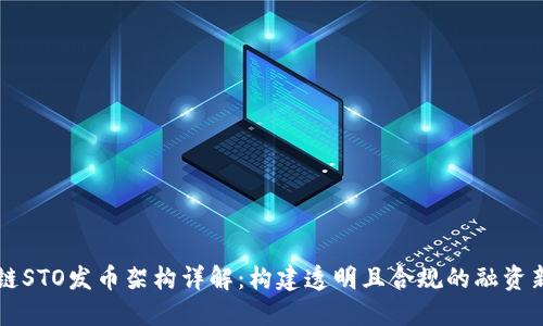 区块链STO发币架构详解：构建透明且合规的融资新模式