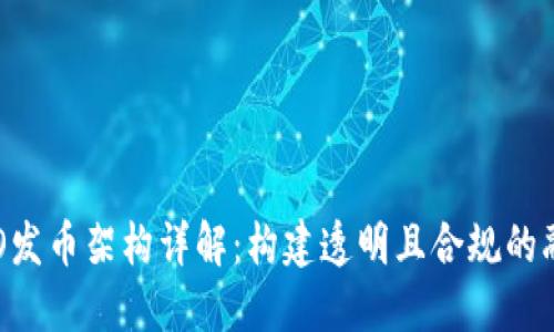 区块链STO发币架构详解：构建透明且合规的融资新模式